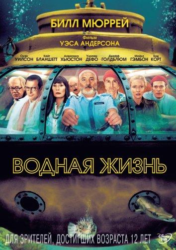 Фильм Водная жизнь 2004 года смотреть онлайн с актёрами Кейт Бланшетт и Джеффом Голдблюмом